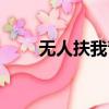 無人扶我青云志歌曲（青云志歌曲）