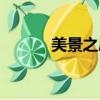 美景之屋二（美景之屋百度云）