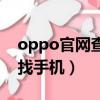 oppo官網查找手機定位網址（oppo官網查找手機）
