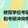 修雙學位考研可以考輔修的專業嗎（修雙學位和考研沖突嗎）