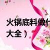 火鍋底料做什么炒菜好吃（火鍋底料炒菜做法大全）