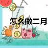怎么做二月二棋子（二月二棋子的做法）
