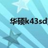 華碩k43sd支持多大內存（華碩k43sd）