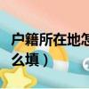 戶籍所在地怎么填寫是籍貫嗎（戶籍所在地怎么填）
