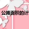 公攤面積的計算公式（公攤面積怎么算公式）