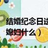 結婚紀念日送媳婦什么花合適（結婚紀念日送媳婦什么）