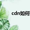 cdn如何強制更新（cdn強制鎖定）
