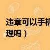 違章可以手機上扣分嗎（違章可以在手機上處理嗎）