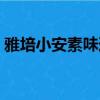 雅培小安素味道怎么樣（雅培小安素怎么樣）