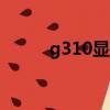 g310顯卡和gt240（g310顯卡）