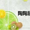 陶陶居預定（陶陶居價目表）