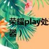 榮耀play處理器相當于曉龍（榮耀play處理器）