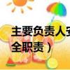 主要負責人安全職責7條規定（主要負責人安全職責）