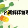 名詞解釋管理是什么意思（名詞解釋管理）