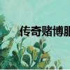 傳奇賭博服沒人管嗎（傳奇賭博外掛）