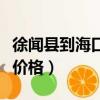 徐聞縣到海口輪渡價格表（徐聞縣到海口輪渡價格）