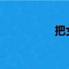 把女人送去公海啥意思