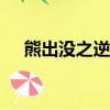 熊出沒之逆轉時空觀看完整版（xiong）