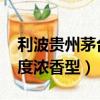 利波貴州茅臺鎮52度濃香型（貴州茅臺鎮52度濃香型）