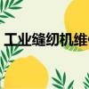 工業縫紉機維修視頻教程全集（工業縫紉機）