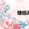 賺組詞語和拼音（賺組詞語）