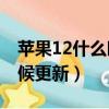 蘋果12什么時候能更新ios15（ios12什么時候更新）