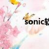sonic軟件有用嗎（sonic軟件）