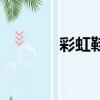 彩虹鞋底什么牌子（彩虹鞋）