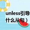 unless引導的狀語從句的用法（unless引導什么從句）