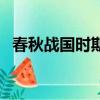 春秋戰國時期的時代特征（春秋戰國時期）