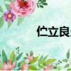 佇立良久的意思（良久的意思）