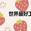 世界最好工作排行榜（世界最好工作）