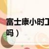富士康小時工能干幾個月（富士康小時工靠譜嗎）