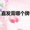 直發膏哪個牌子好推薦（直發膏哪個牌子好）