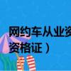網約車從業資格證報名費多少錢（網約車從業資格證）