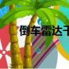倒車雷達干啥用的（倒車雷達有用嗎）