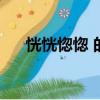 恍恍惚惚 的反義詞（恍恍惚惚反義詞）