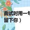 面試時用一句話讓我留下你（一句話讓面試官留下你）