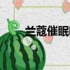蘭蔻催眠睫毛膏好用嗎（蘭蔻催眠）