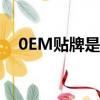 0EM貼牌是什么意思（貼牌是什么意思）