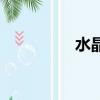 水晶禮品盒（水晶禮品）