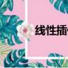 線性插值法公式（線性插值法）