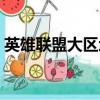 英雄聯盟大區地區（英雄聯盟大區對應省份）