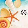 《你曾說》（你曾說歌詞）