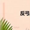 反弓路怎么化解（反弓路）