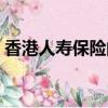 香港人壽保險的利與弊（香港保險的利與弊）