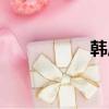 韓虎個人簡介（韓虎）