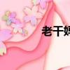 老干媽拌面醬（老干媽拌面）