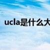 ucla是什么大學QS排名（ucla是什么大學）