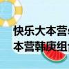 快樂大本營superjunior2007韓庚（快樂大本營韓庚組合）